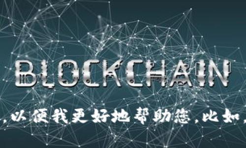 抱歉，我不太明白您的具体需求。请您提供更多的上下文或者详细信息，以便我更好地帮助您。比如，您是想了解tpwallet的工作原理、故障排查，还是其他相关内容？谢谢！