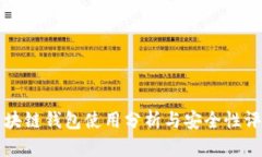 区块链钱包使用分析与安全性评估