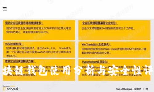 区块链钱包使用分析与安全性评估