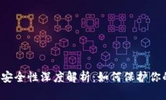 虚拟币钱包安全性深度解析：如何保护你的数字