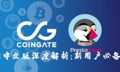 Coinbase官网中文版深度解析：新用户必备的全方位