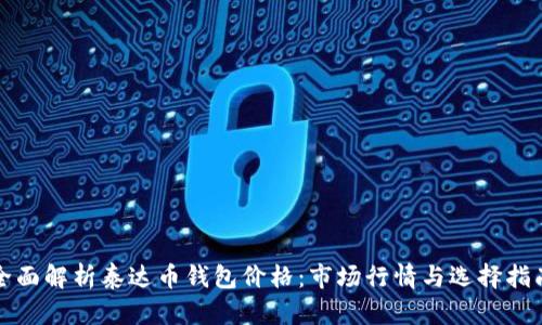 全面解析泰达币钱包价格:市场行情与选择指南