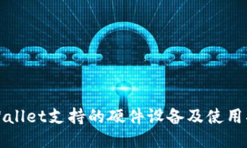 TPWallet支持的硬件设备及使用指南