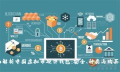 全面解析中国虚拟币硬件钱包：安全、种类与购