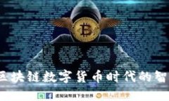IM钱包1.0 - 区块链数字货币时代的智能资产管理工