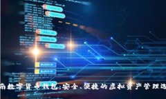 济南数字货币钱包：安全、便捷的虚拟资产管理