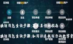 区块链钱包查询步骤：简单易懂的指南区块链钱