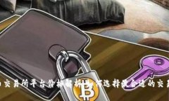 U币交易所平台价格解析：如何选择最合适的交易