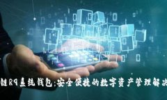 区块链R9系统钱包：安全便捷的数字资产管理解决