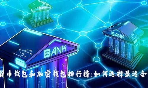 2023年数字货币钱包和加密钱包排行榜：如何选择最适合你的投资工具