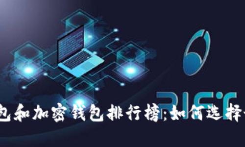 2023年数字货币钱包和加密钱包排行榜：如何选择最适合你的投资工具