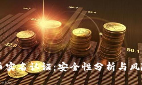 虚拟币实名认证：安全性分析与风险防范