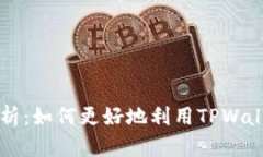 TPWallet市场全景解析：如何更好地利用TPWallet进行