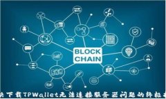 解决下载TPWallet无法连接服务器问题的终极指南