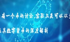 关于tpwallet是否有一个币的讨论，实际上是可以从