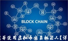 如何下载并使用虚拟币交易机器人？详解与技巧