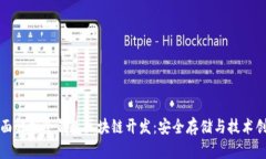 全面解析冷钱包区块链开发：安全存储与技术创