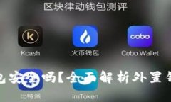 存虚拟币的外置钱包安全吗？全面解析外置钱包