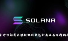 全方位解析区块链游戏钱包种类及其选择指南