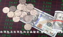 区块链冷钱包与热钱包的全面解析：安全与便捷