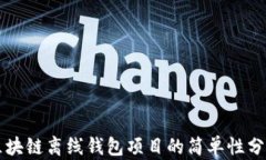 区块链离线钱包项目的简单性分析