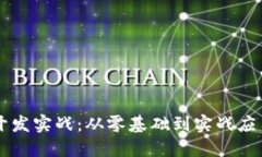 区块链钱包开发实战：从零基础到实战应用的完