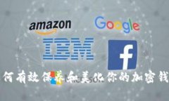 如何有效保养和美化你的加密钱包