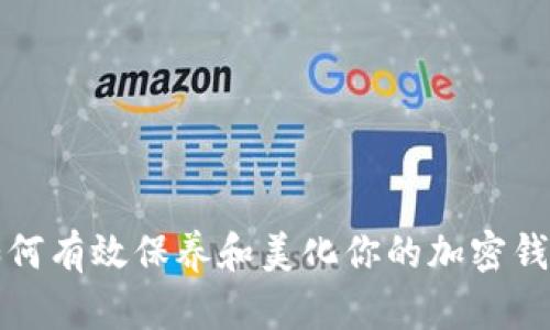 如何有效保养和美化你的加密钱包