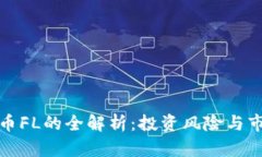 数字货币FL的全解析：投资风险与市场前景