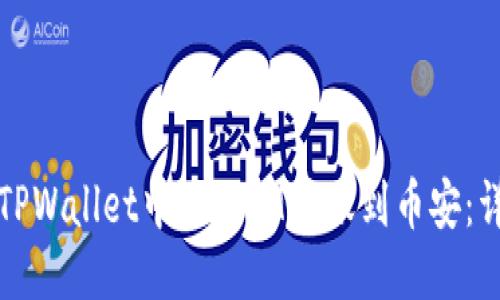 如何将TPWallet中的USDT转账到币安：详细指南