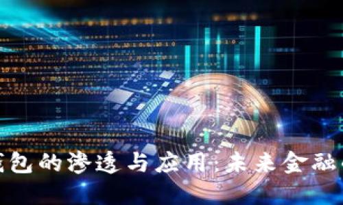 数字货币钱包的渗透与应用：未来金融的革命之路