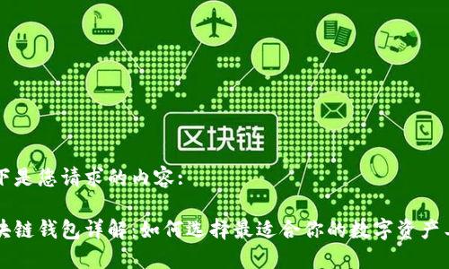 以下是您请求的内容:

区块链钱包详解：如何选择最适合你的数字资产工具