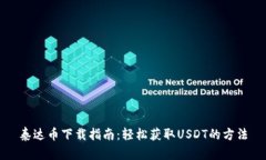 泰达币下载指南：轻松获取USDT的方法