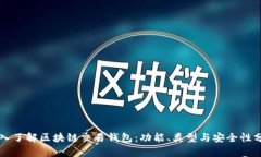 深入了解区块链交易钱包：功能、类型与安全性