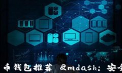 2023年最佳加密货币钱包推荐