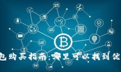 虚拟币冷钱包购买指南：哪里可以找到优质的冷