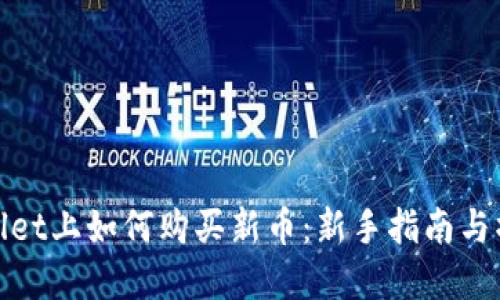 在TPWallet上如何购买新币：新手指南与操作步骤