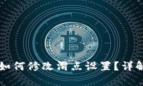tpWallet中如何修改滑点设置?详解教程与技巧