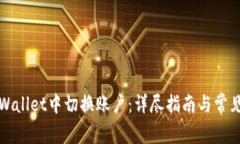 如何在TPWallet中切换账户：详尽指南与常见问题解