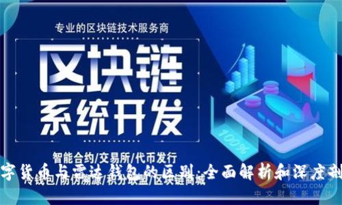 数字货币与雷达钱包的区别：全面解析和深度剖析
