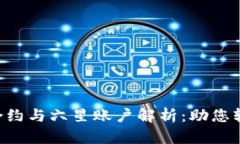 TPWallet EOS合约与六星账户解析：助您轻松驾驭E