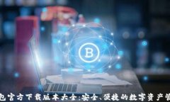 小狐钱包官方下载版本大全：安全、便捷的数字