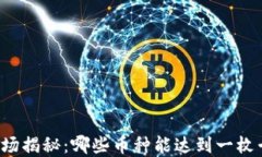 虚拟币市场揭秘：哪些币种能达到一枚千万美金