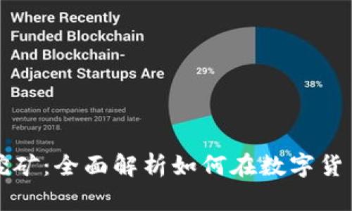 区块链开发与挖矿：全面解析如何在数字货币领域取得成功