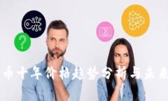 狗狗币十年价格趋势分析与未来展望