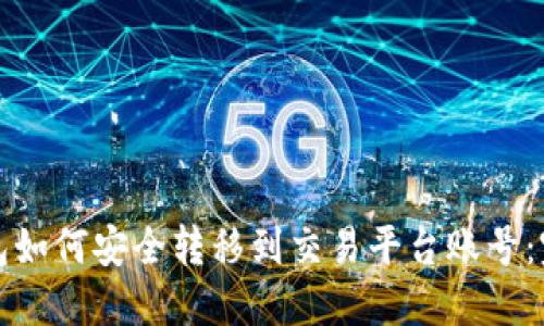 加密钱包如何安全转移到交易平台账号：完整指南