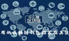 思路及大陆常用的区块链钱包推荐及其使用指南