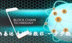 简单易懂的泰达币注册教程：一步步教你轻松入