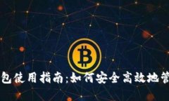 美国数字货币钱包使用指南：如何安全高效地管