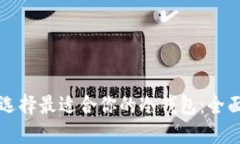 如何选择最适合你的冷钱包：全面指南
